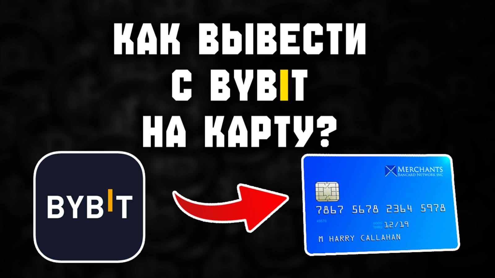 Пошаговый вывод средств с Bybit на карту банка смотреть онлайн