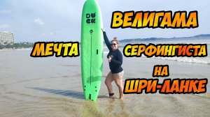 Курорт Велигама - самая крутая тусовка серфингистов на Шри-Ланке