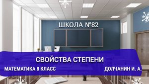 Свойства степени. Математика 8 класс. Долчанин И. А.