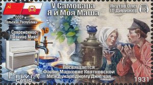IT-Дирижёр Якутов Олег. У Самовара Я и Моя Маша. Посвящается Международному Дню чая. 1931г.