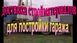 Доставка и разгрузка стройматериалов для постройки гаража