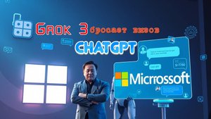 Илон Маск и Microsoft: Grok 3 бросает вызов ChatGPT!