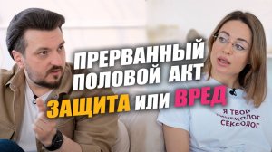 Прерванный половой: насколько безопасно? | Выпуск #10