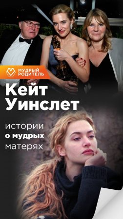 Как стать родителем, которого дети будут вспоминать с улыбкой (вдохновляемся у Кейт Уинслет!)