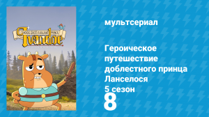 Героическое путешествие доблестного принца Ланселося 5 сезон 8 серия (мультсериал, 2017)