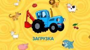 СИНИЙ ТРАКТОР/ УЧИМСЯ ВЕСЕЛО/