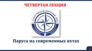Яхтинг Лекция 4 Паруса на современных яхтах 2025