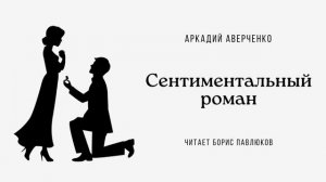 Аркадий Аверченко "Сентиментальный роман"