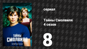 Тайны Смолвиля 4 сезон 8 серия «Заклинание» (сериал, 2004)