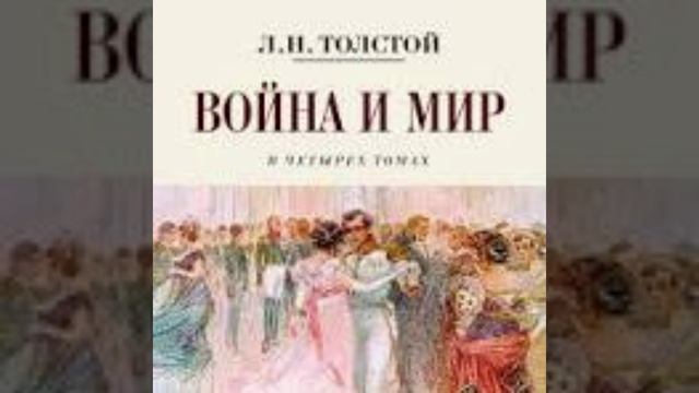 АУДИОКНИГА Война и мир. В 4-х томах автор: Лев Толстой читатель: Евгений Терновский БЕСТСЕЛЛЕР