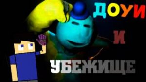 poppy playtime chapter 4 пианозавр, Доуи и убежище