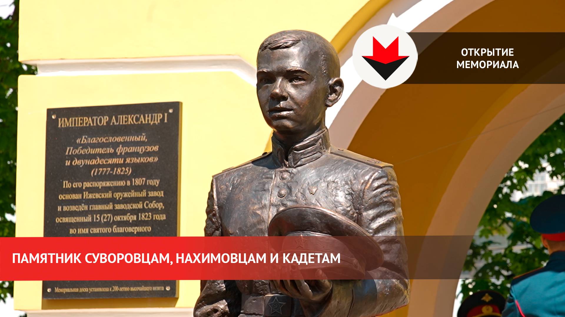 Открытие памятника суворовцам, нахимовцам и кадетам в Ижевске