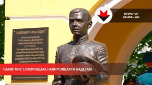 Открытие памятника суворовцам, нахимовцам и кадетам в Ижевске