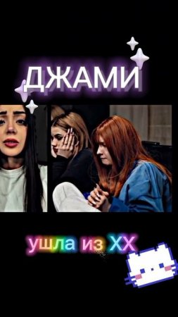 ДЖАМИ ушла из хайп хауса