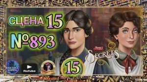 СЕКРЕТЫ 15(повтор).Сцена 15(893) June's journey.