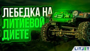 Победа над Бездорожьем: Jeep Cherokee и LITJET LiFePO4 - Тест лебедки в жестком трофи