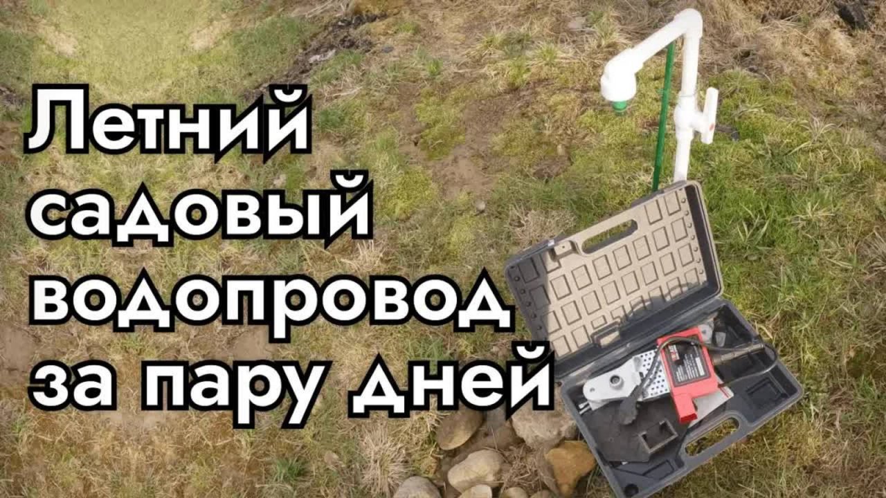 Летний водопровод из полипропилена. Как сделать водопровод, полив на даче огороде