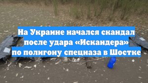 На Украине начался скандал после удара «Искандера» по полигону спецназа в Шостке