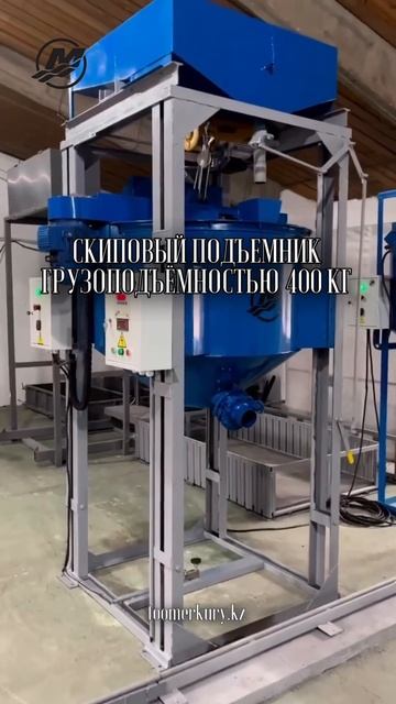 Скиповый смеситель. Грузоподъёмностью 400 кг смотреть онлайн