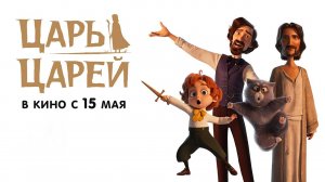 Царь царей (2025) трейлер