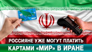Россияне уже могут платить картами «Мир» в Иране