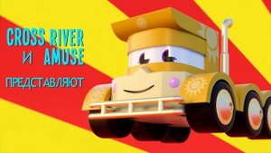 Truck Games - Фестиваль стрельбы Мультфильмы с грузовиками для детей -