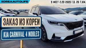 Обзор для заказа из Кореи KIA Carnival 4 Nobles 9 мест авто 2.2D 2020 года с пробегом 20 т.км.