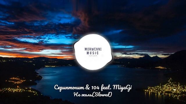 Скриптонит & 104 feat. MiyaGi - НЕ ЖАЛЬ(Slowed) смотреть онлайн