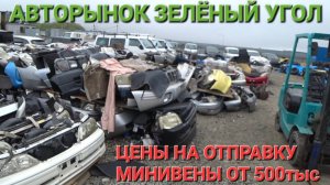 АВТОРЫНОК ПОСЛЕДНИЕ МИНИВЕНЫ ОТ 500тыс, СЕГОДНЯ ЦЕНЫ НА АВТОВОЗЫ, ВЛАДИВОСТОК ЗЕЛЁНЫЙ УГОЛ 2025