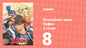 Волшебник-воин Орфен 2 сезон 8 серия (аниме-сериал, 1999)