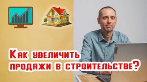 Как увеличить продажи в строительстве?