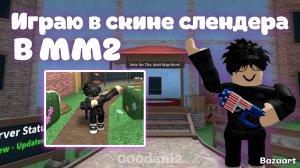 Играю в скине СЛЕНДЕРА в Мардер мистери 2 *Треш* Роблокс Roblox MURDER MYSTERY 2