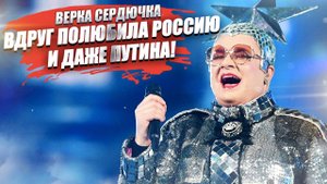 «Переобувание» в воздухе Верки Сердючки — её «не так поняли»!