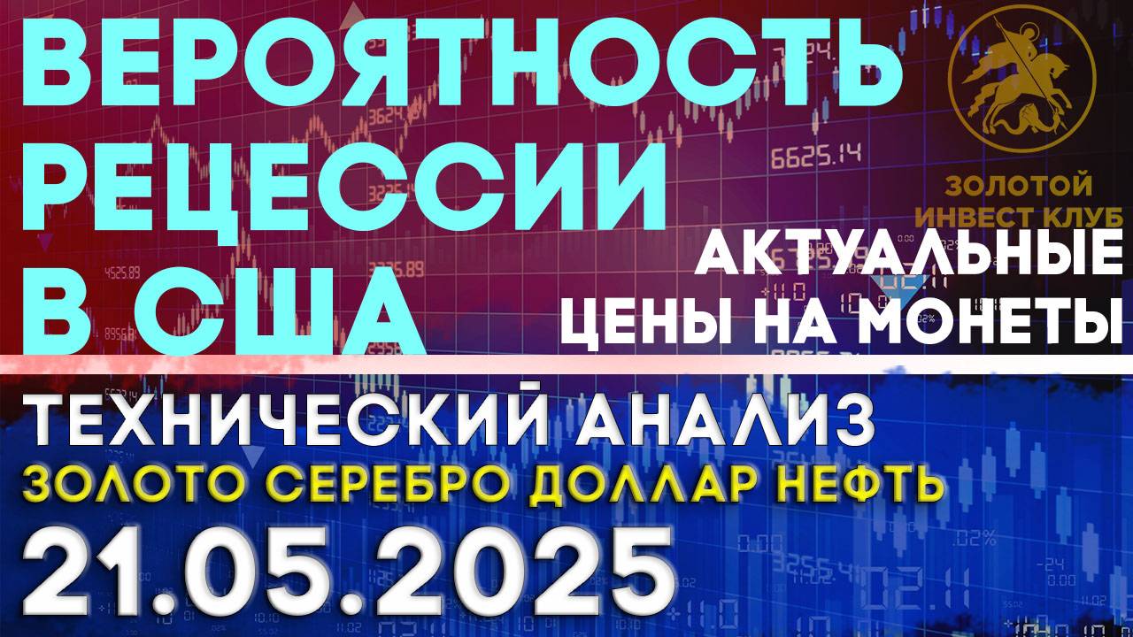 Насколько высока вероятность рецессии в США? Анализ рынка золота, серебра, нефти, доллара 21.05.2025
