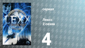 Лексс 2 сезон 4 серия «Корабль Любви» (сериал, 1998)