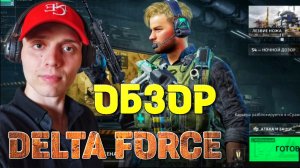 Играю в свежий ШУТЕР 2025 | Обзор игры | 🎃 Delta Force