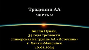 Билли Нунан, Традиции АА (часть 2)