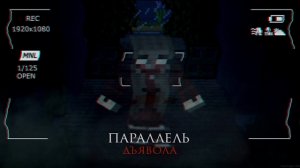 Minecraft сериал: "Параллель дьявола" - 3 серия