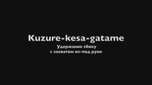 8. (Кудзурэ кэса гатамэ) Kuzure-kesa-gatame - удержаине сбоку захватом руки под плечо