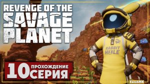Это мог быть финал ➤ Revenge of the Savage Planet 🅕 Прохождение #10 | На Русском | PC