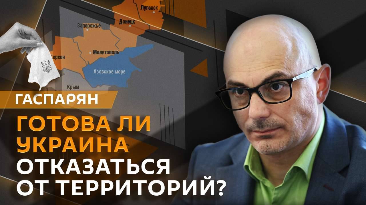 Армен Гаспарян. 6 лет Зеленского и отказ Киева от территорий