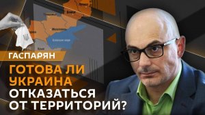 Армен Гаспарян. 6 лет Зеленского и отказ Киева от территорий