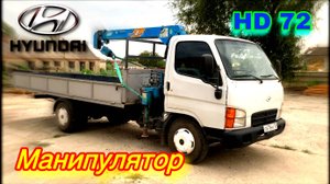 Купил Манипулятор Hyundai HD 72