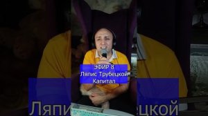 Ляпис Трубецкой - Капитал R Клондайс ЭФИР 8