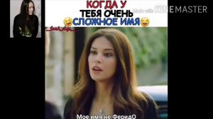 Когда у тебя очень сложное имя 🤣 Смешные Моменты в Турецких Сериалах