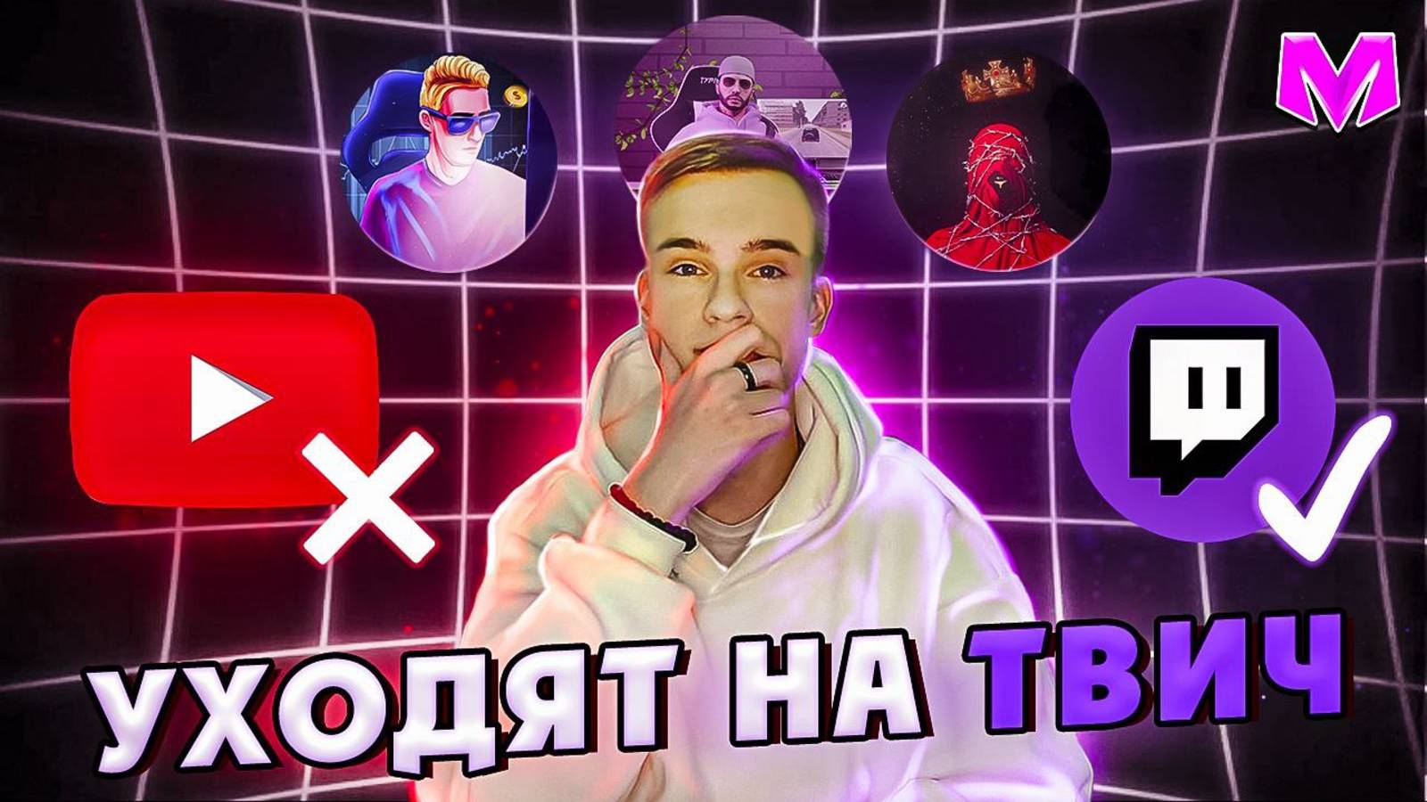 БЛОГЕРЫ МАТРЕШКИ УХОДЯТ НА ТВИЧ (feat. Легенда РП, Akihiro) #матрешкарп