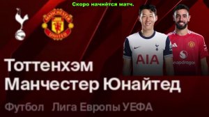 Футбол. Тоттенхэм - Манчестер Юнайтед. Лига Европы. Финал. Прямой эфир.