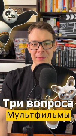 Три вопроса "Мультфильмы #3" #shorts #kinosecret