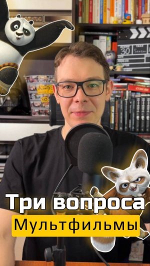 Три вопроса "Мультфильмы #3" #shorts #kinosecret