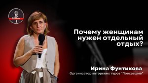 Ирина Фунтикова - стендап про путешествия, которые знакомы каждому